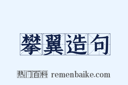 攀翼造句是什么意思的图片